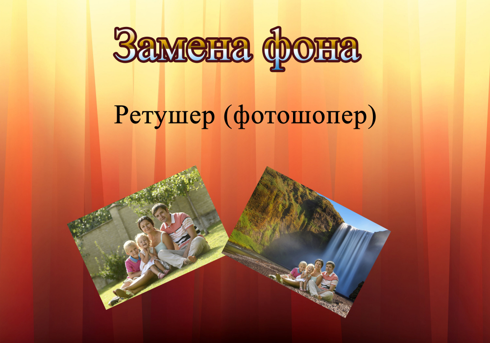 Замена фона